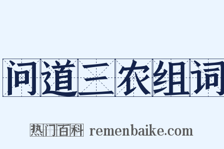 问道三农组词是什么意思的图片